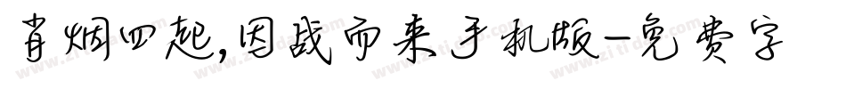 肖烟四起，因战而来手机版字体转换