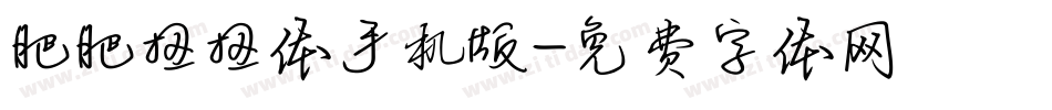 肥肥扭扭体手机版字体转换