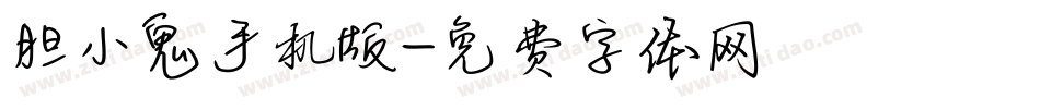 胆小鬼手机版字体转换
