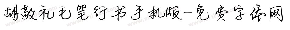 胡敬礼毛笔行书手机版字体转换