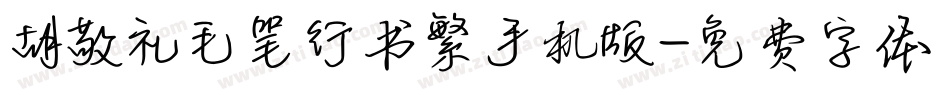 胡敬礼毛笔行书繁手机版字体转换