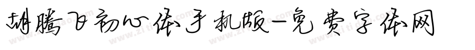 胡腾飞初心体手机版字体转换