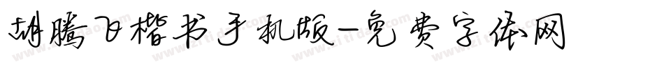 胡腾飞楷书手机版字体转换