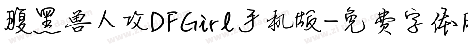 腹黑兽人攻DFGirl手机版字体转换