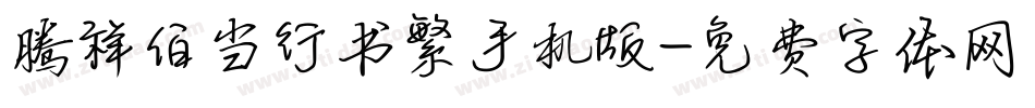 腾祥伯当行书繁手机版字体转换