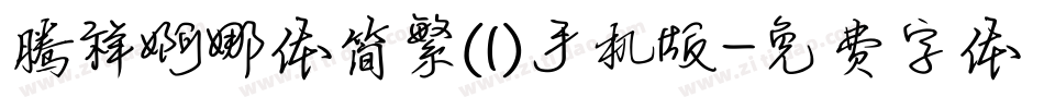 腾祥婀娜体简繁(1)手机版字体转换