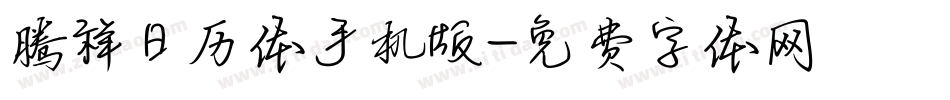 腾祥日历体手机版字体转换