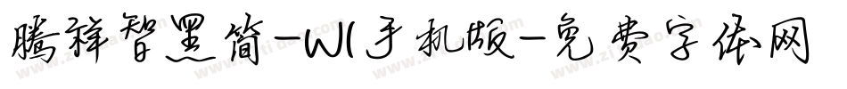 腾祥智黑简-W1手机版字体转换