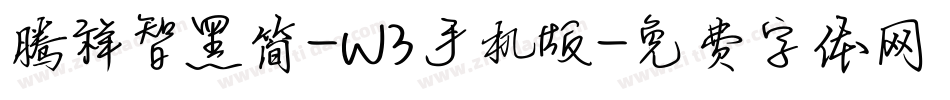 腾祥智黑简-W3手机版字体转换