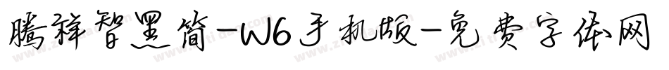 腾祥智黑简-W6手机版字体转换
