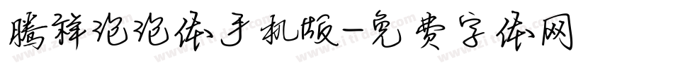 腾祥泡泡体手机版字体转换