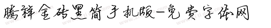 腾祥金砖黑简手机版字体转换