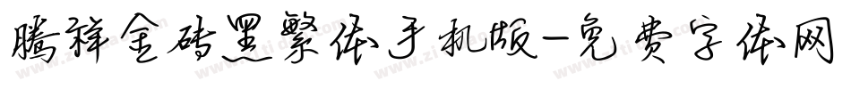 腾祥金砖黑繁体手机版字体转换