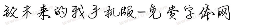 致未来的我手机版字体转换