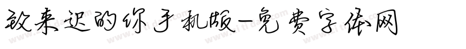 致来迟的你手机版字体转换