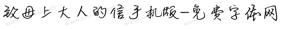 致母上大人的信手机版字体转换
