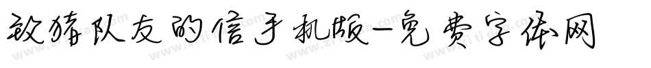 致猪队友的信手机版字体转换
