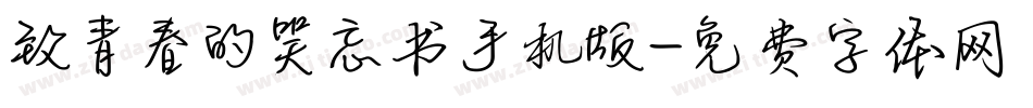 致青春的笑忘书手机版字体转换