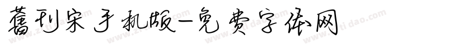 舊刊宋手机版字体转换