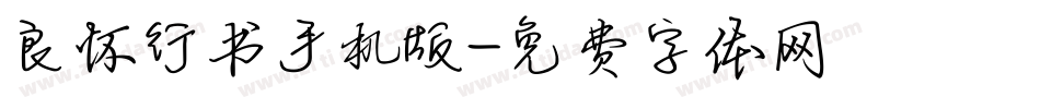 良怀行书手机版字体转换