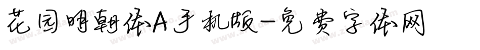 花园明朝体A手机版字体转换
