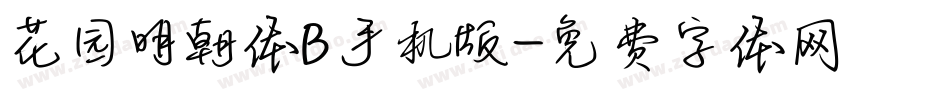 花园明朝体B手机版字体转换