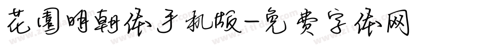 花園明朝体手机版字体转换