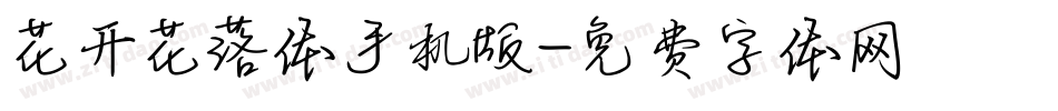 花开花落体手机版字体转换