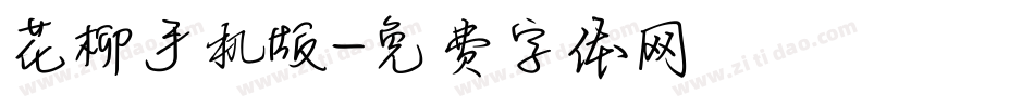 花柳手机版字体转换