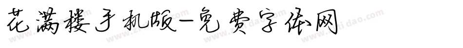 花满楼手机版字体转换