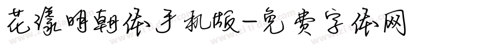花漾明朝体手机版字体转换