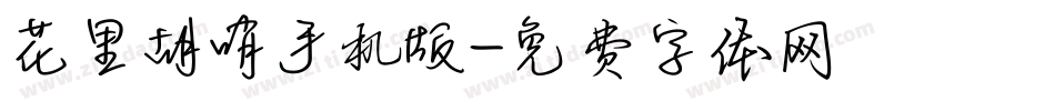 花里胡哨手机版字体转换