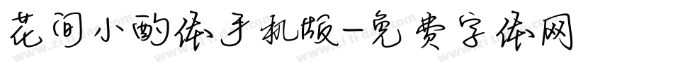 花间小酌体手机版字体转换