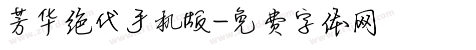 芳华绝代手机版字体转换