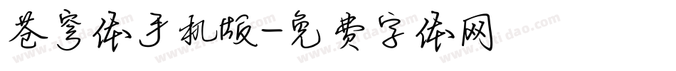 苍穹体手机版字体转换