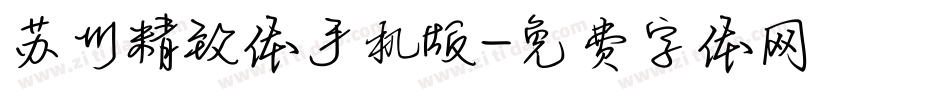 苏州精致体手机版字体转换