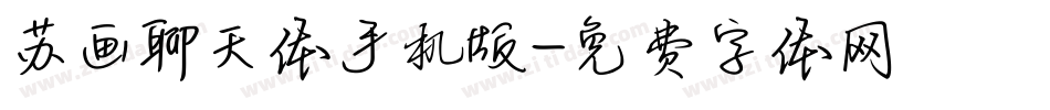 苏画聊天体手机版字体转换