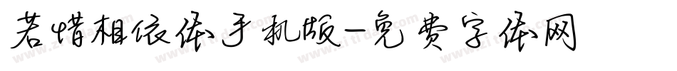 若惜相依体手机版字体转换