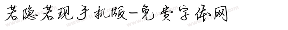 若隐若现手机版字体转换
