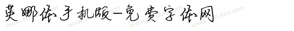 英娜体手机版字体转换