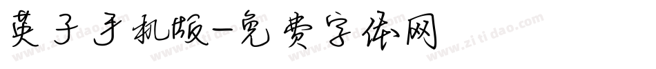 英子手机版字体转换