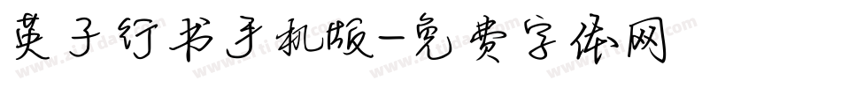 英子行书手机版字体转换