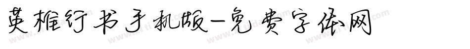 英椎行书手机版字体转换