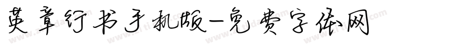 英章行书手机版字体转换