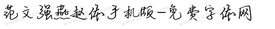 范文强燕赵体手机版字体转换
