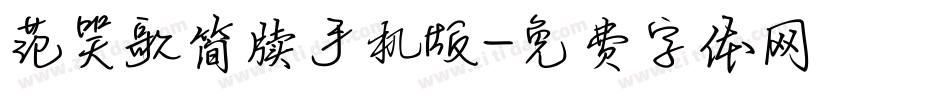 范笑歌简牍手机版字体转换