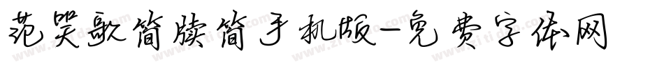 范笑歌简牍简手机版字体转换