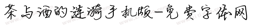 茶与酒的涟漪手机版字体转换