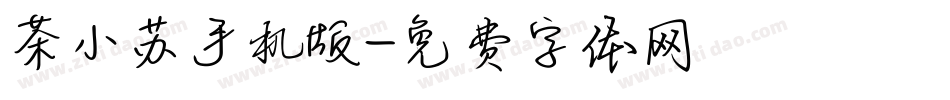 茶小苏手机版字体转换