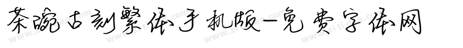 茶碗古刻繁体手机版字体转换